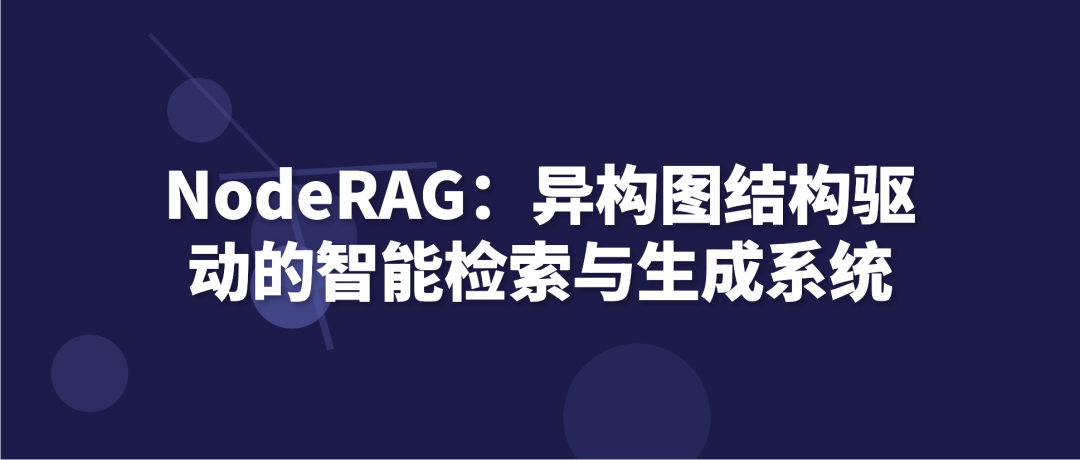 NodeRAG：异构图结构驱动的智能检索与生成系统