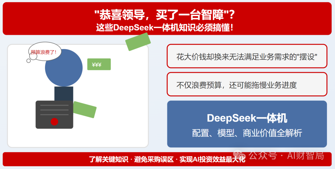 把财务都逼疯了：不想让别人说“恭喜领导，买了一台智障”？这些DeepSeek一体机知识必须搞懂！