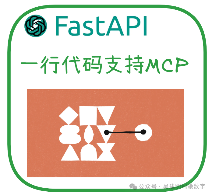 一行代码，让 FastAPI 应用秒变 MCP 服务器！