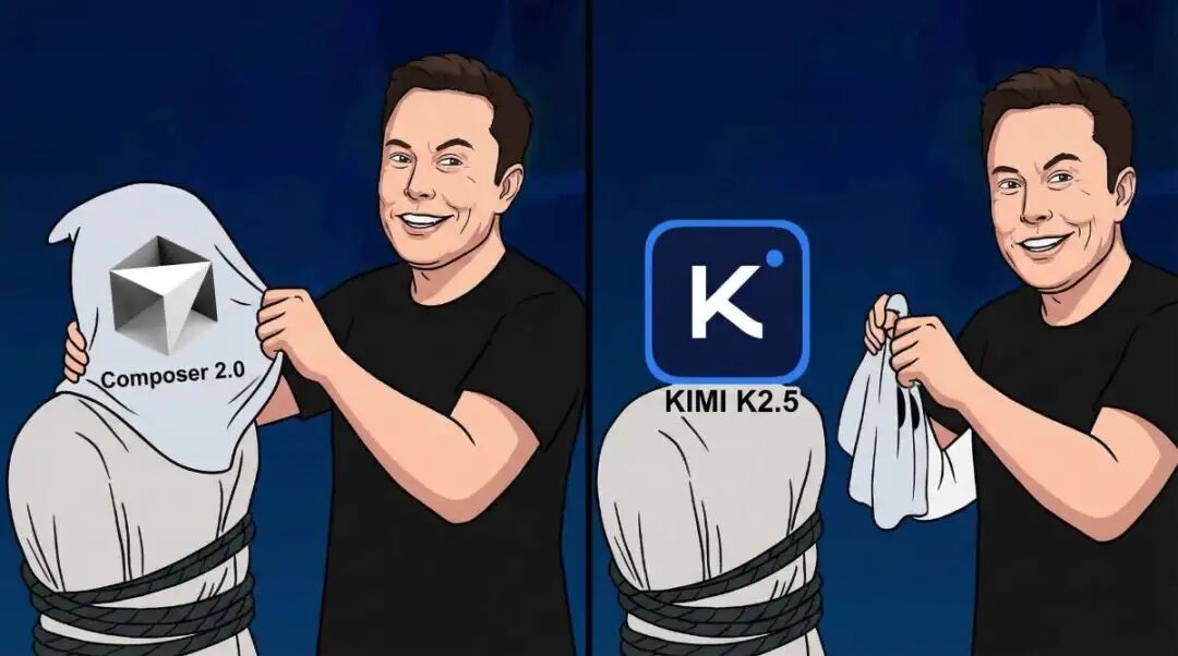 马斯克再次站台Kimi，扒掉了Cursor 500亿估值的底裤