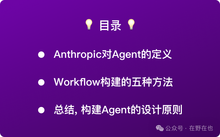 高效构建智能体技巧 | 含Agent设计原则与Workflow构建方法
