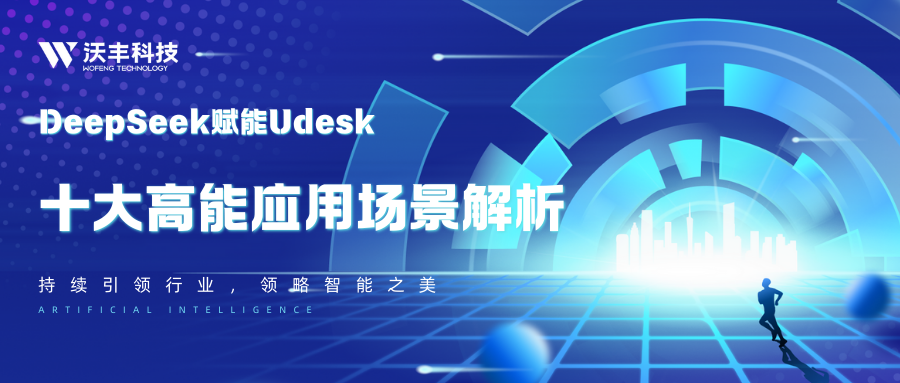 持续引领行业！DeepSeek 在Udesk中十大高能应用场景解析
