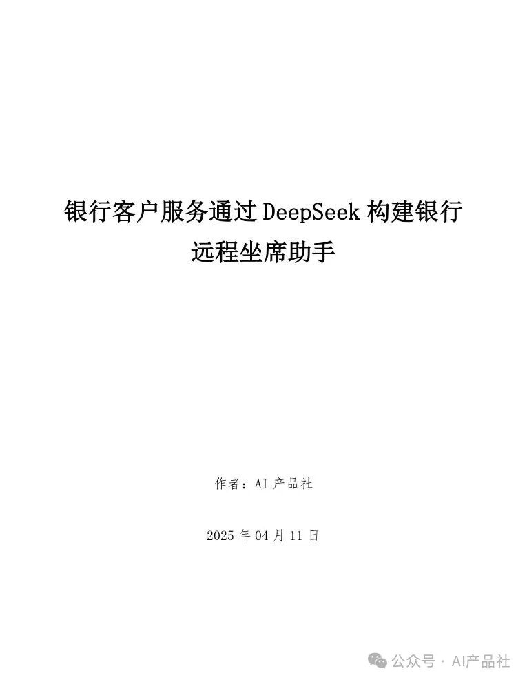 银行客户服务通过DeepSeek构建银行远程坐席助手