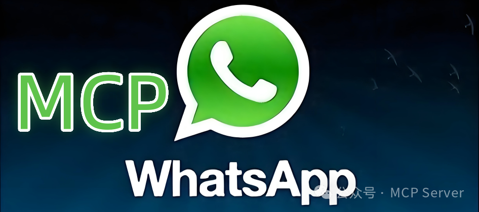 WhatsApp MCP：从智能回复到工具调用，MCP激活即时通讯AI交互全新用法！