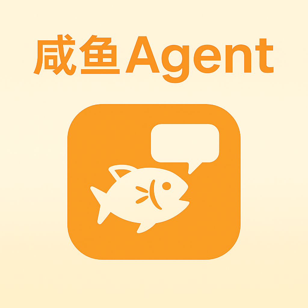 一款很棒的开源AI Agent！咸鱼智能客服+自动感知，无人值守