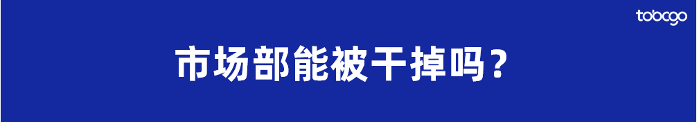 用AI干掉市场部是挺有噱头，但也真让市场部寒心