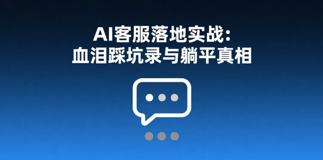 AI客服落地实战：血泪踩坑录与躺平真相