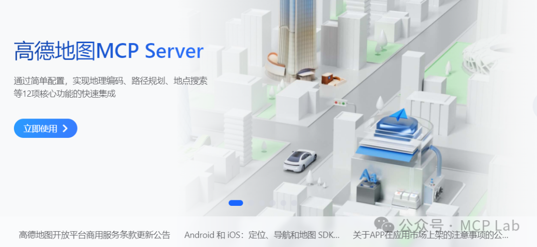 高德地图全面接入MCP协议：开启AI智能体与地理服务的无缝协作元年！