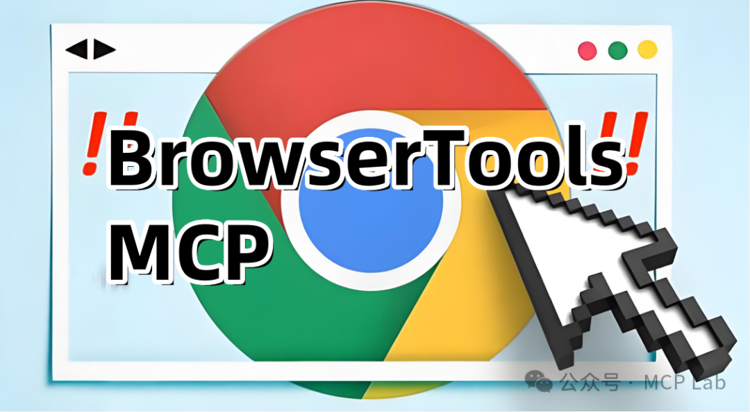 BrowserTools MCP：让AI驱动的浏览器交互更智能、更强大!