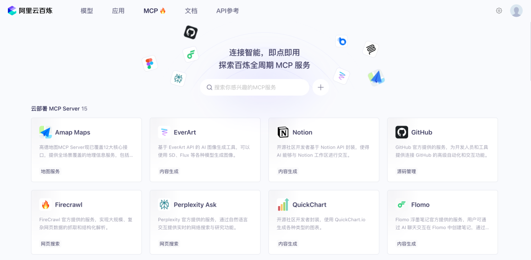 实测：阿里云百炼上线「全周期 MCP 服务」，AI 工具一站式托管
