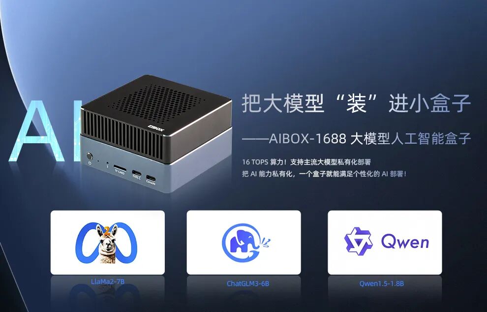 轰飞RK3588？开发板中的小钢炮 |搭建你的私有机器人—用AIBOX-1684X高算力AI计算盒Llama3|DeepSeek