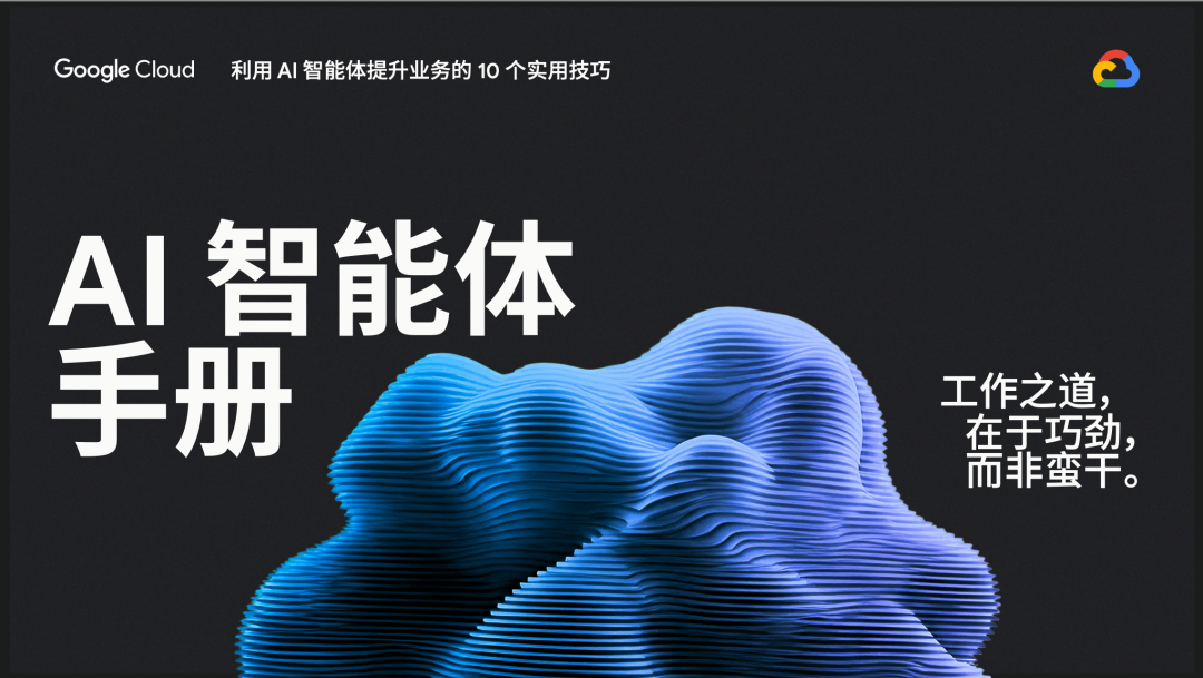 人人都能看懂的AI手册：谷歌用 10 个业务场景，讲清AI智能体怎么提效
