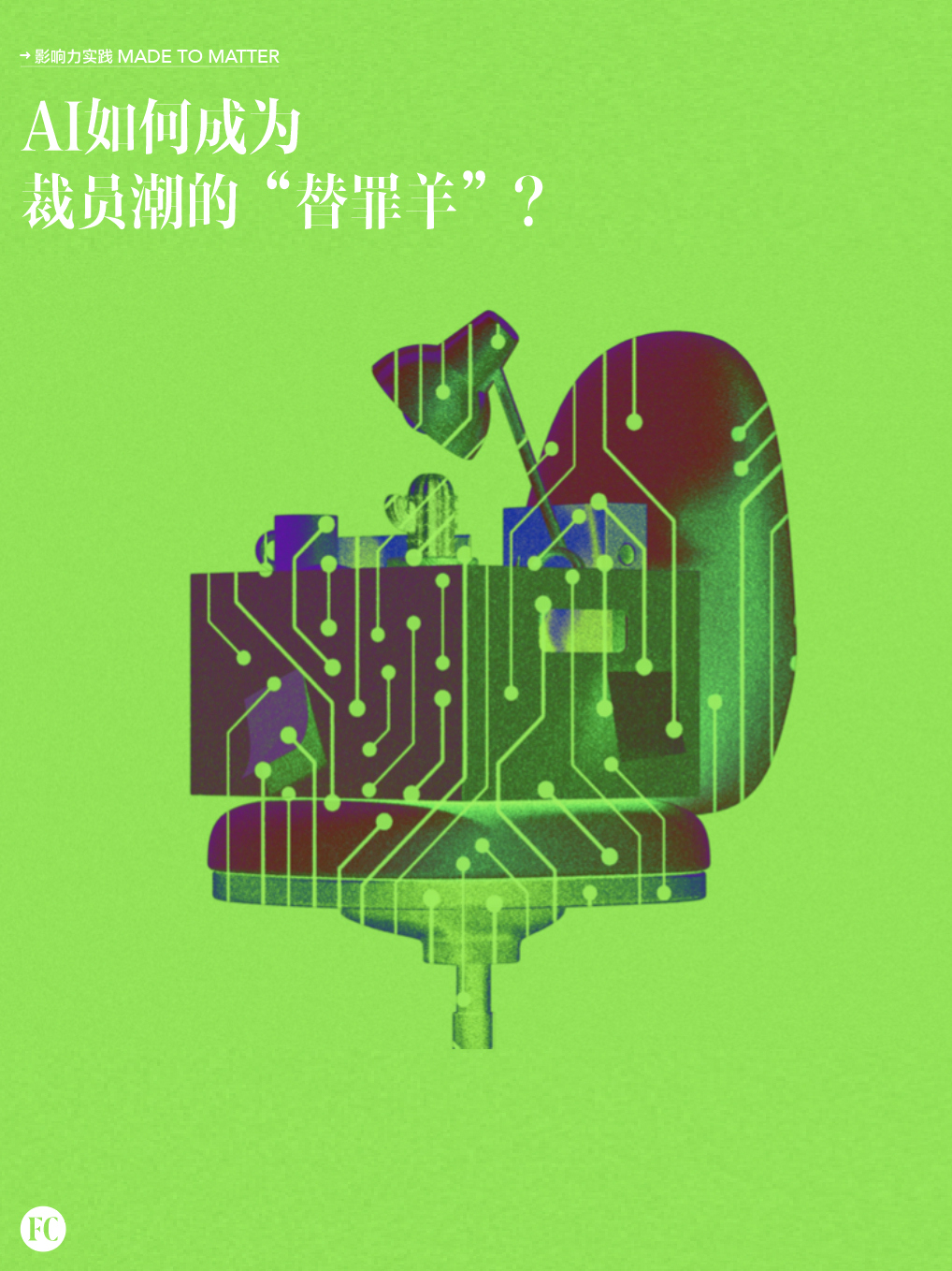 AI 如何成为裁员潮的“替罪羊”？
