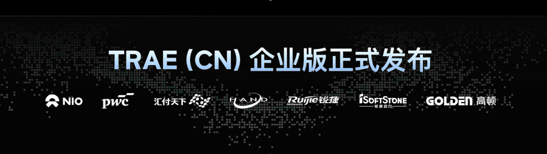TRAE CN 企业版正式发布：让 AI 成为企业研发的确定性生产力