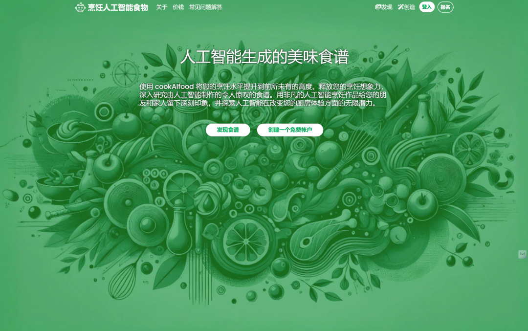 智能食谱：您的AI私人大厨，为每一餐加点魔法！