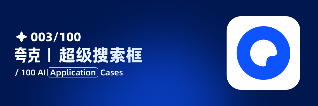 003/100 | AI应用案例：超级搜索框