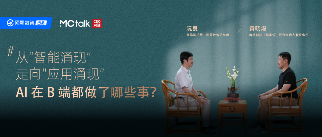 MCtalk·CEO对话×酷家乐：从智能涌现到应用涌现，AI在B端做了哪些事？
