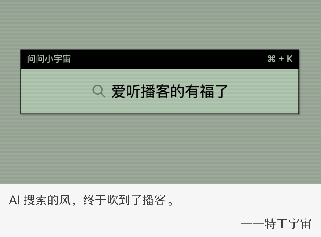 有了 AI 后，爱听播客的有福了