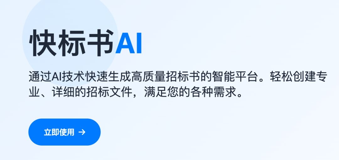 AI写标书，大模型如何让你的投标脱颖而出？