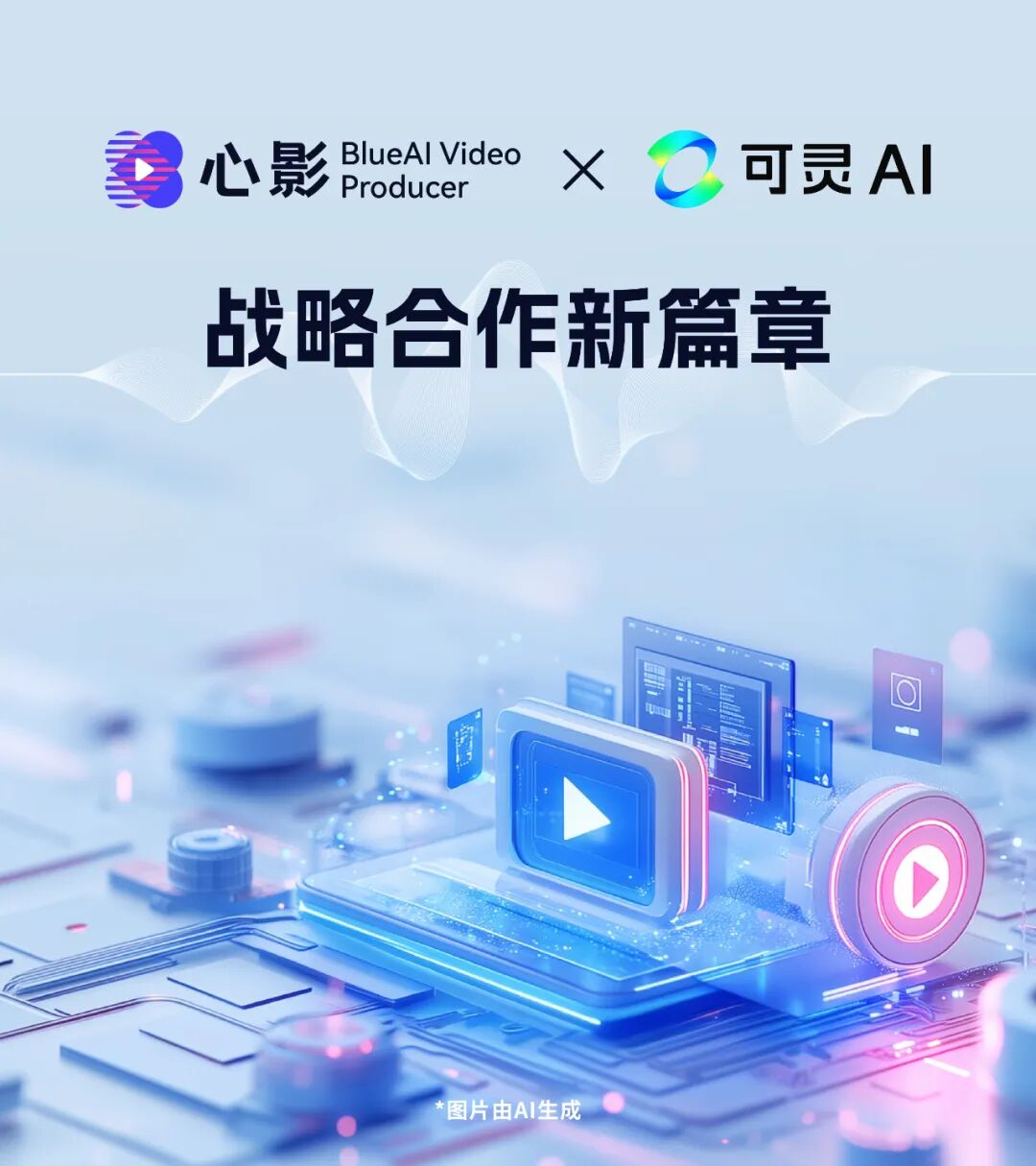 蓝色光标Blue AI携手快手可灵AI，共同引领AI视频生成新时代