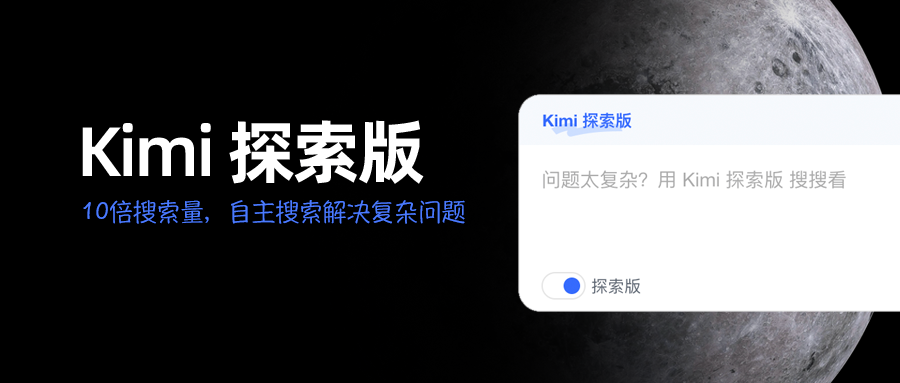 Kimi 探索版来了，最好的搜索是不用自己搜索