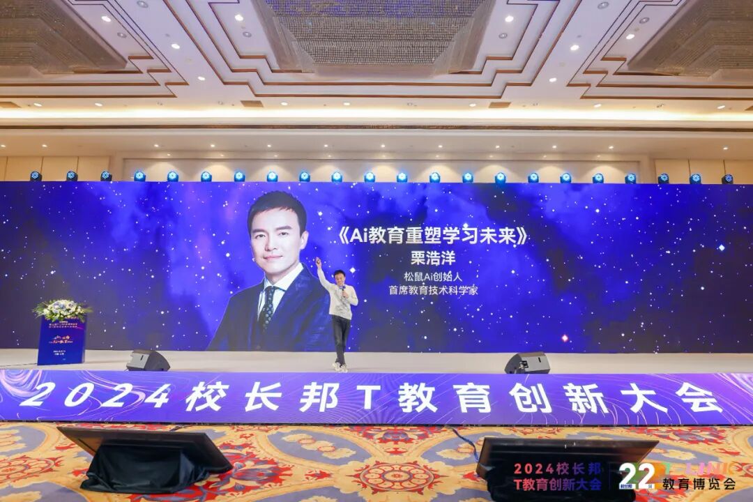松鼠Ai栗浩洋：AI教育如何重塑学习未来？