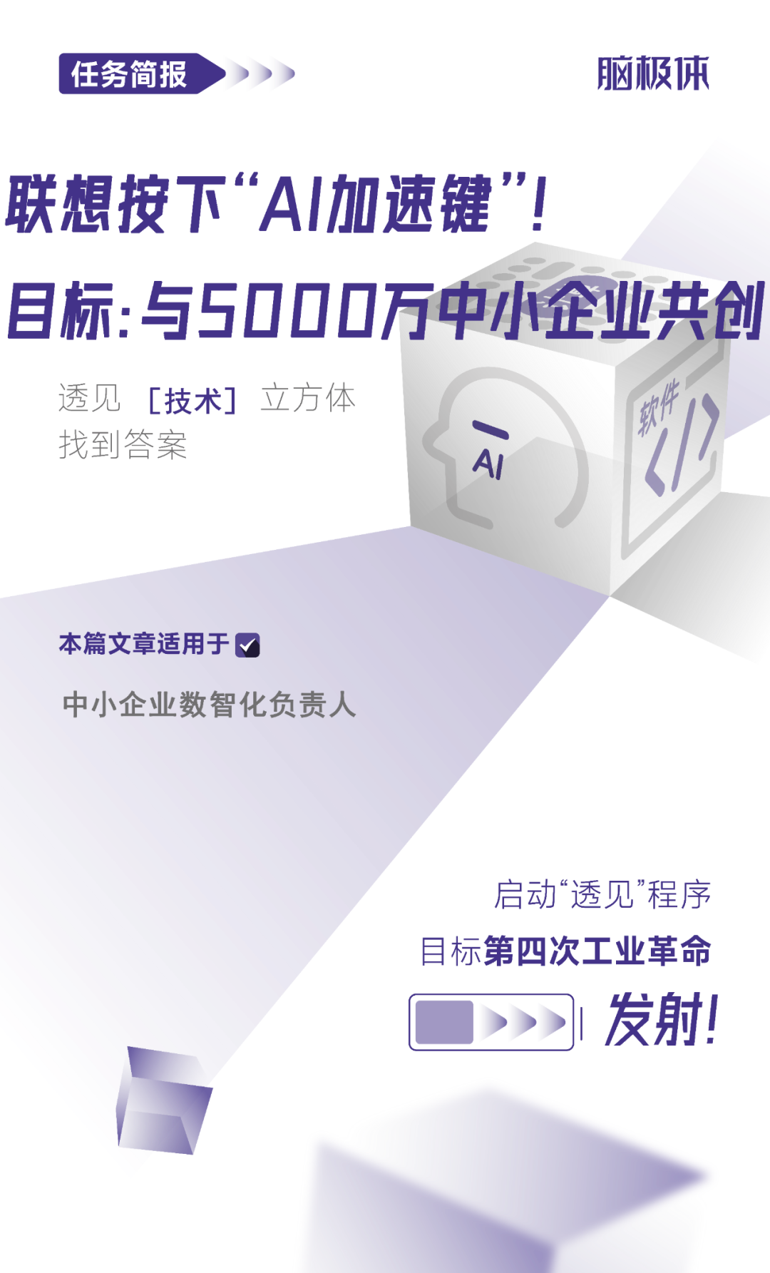 联想按下“AI加速键”！目标：与5000万中小企业共创