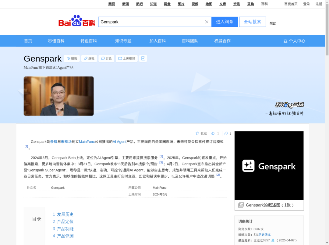 Genspark：AI Agent 赛道的差异化突围者 ​ ​| AI 智能体