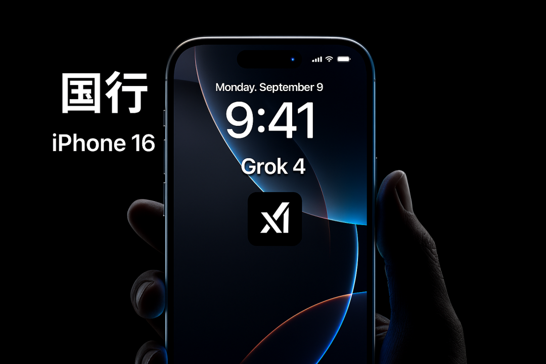 iPhone16 接入 Grok 4，国行果粉同步全球最强AI