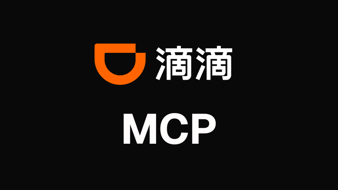 滴滴出行MCP - AI时代的智能出行助理