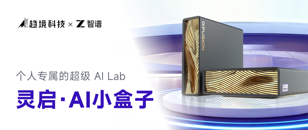 趋境科技×智谱AI联手，把千亿大模型装进桌面小盒子：「灵启AI小盒子」开启个人超级AI Lab时代