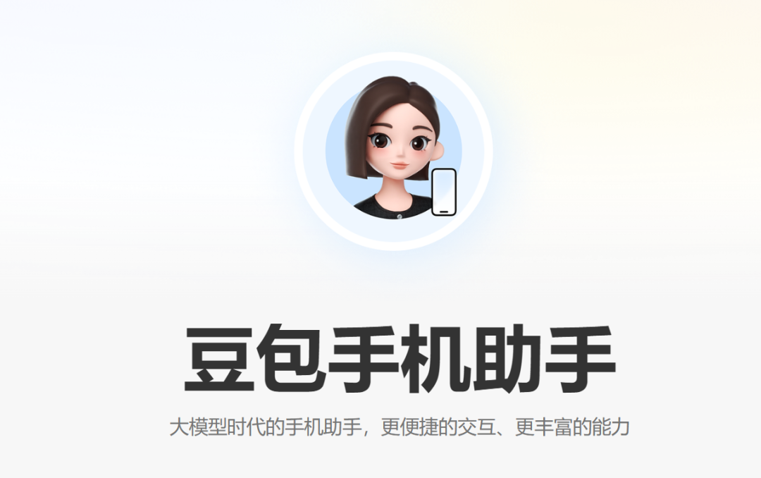 豆包手机之后，AI 手机还需要什么？