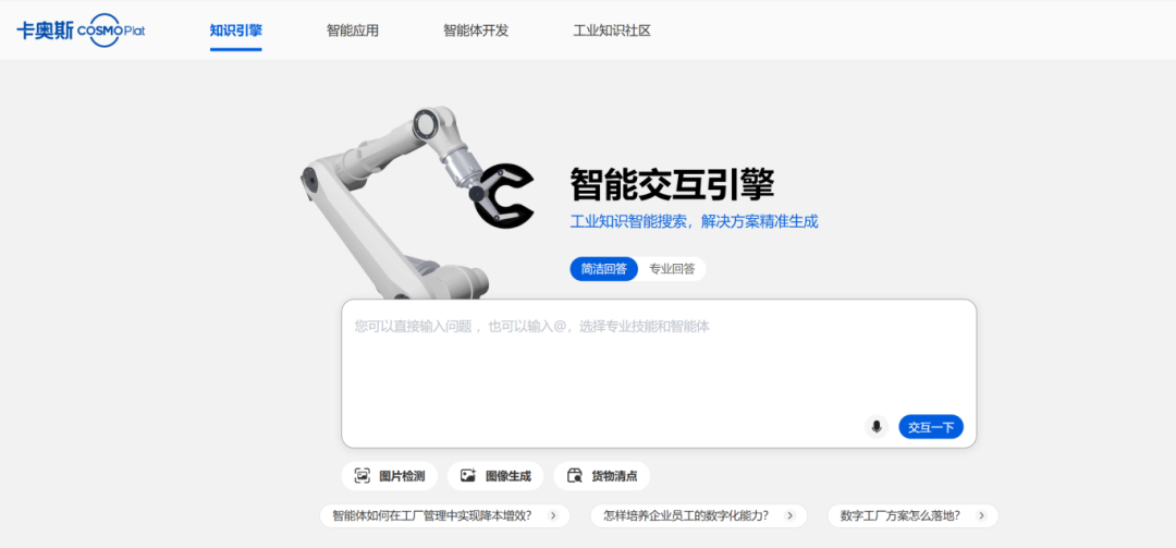 易用+高效+开放！实测卡奥斯智能体：让AI真正懂生产