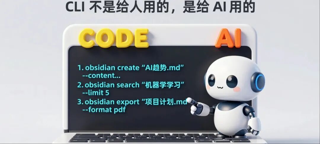 Obsidian CLI：AI Agent 时代的新入口