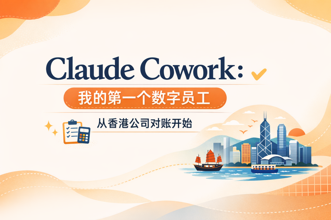 Claude Cowork：我的第一个数字员工，从香港公司对账开始
