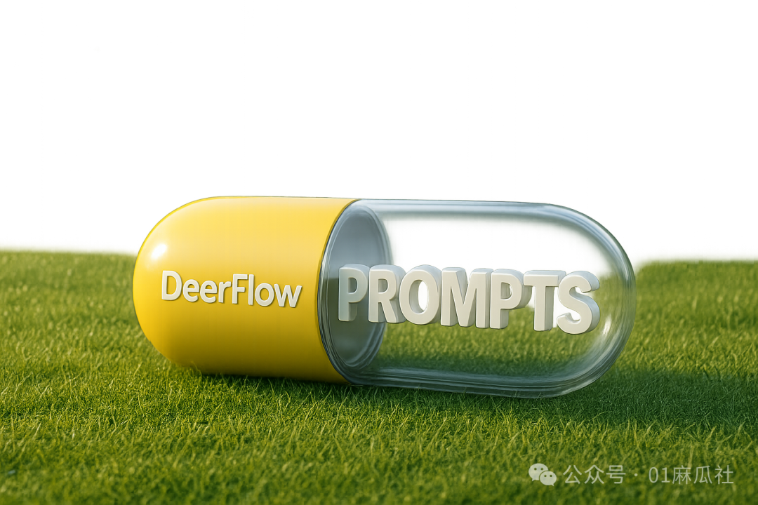 字节跳动深度研究框架DeerFlow提示词解析 – 如何通过提示词工程驱动Multi Agents？