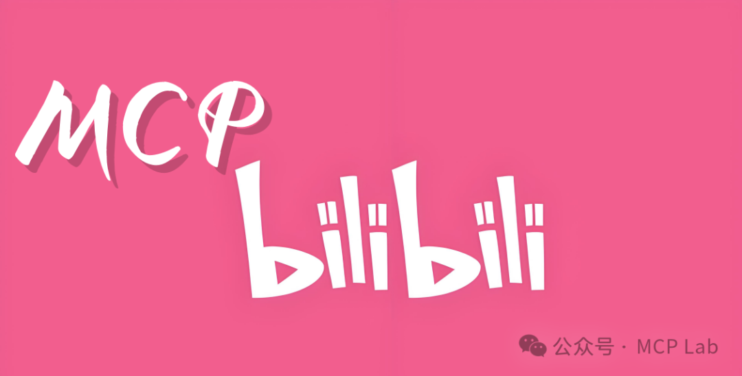 bilibili-MCP：推荐几款好用的哔哩哔哩内容访问MCP服务！