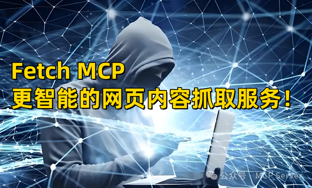 Fetch MCP网页内容抓取实操：抓取“刘强东送外卖”新闻案例详细教程！