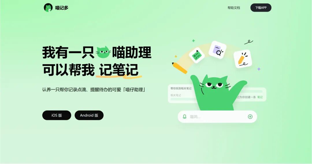 迈向智能办公新时代——喵记多，私人定制的AI笔记助理」