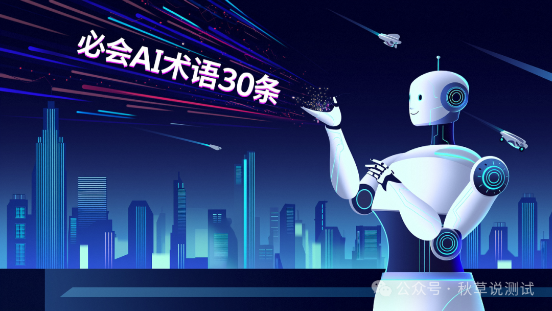 AI时代测试工程师应该掌握的30个AI术语