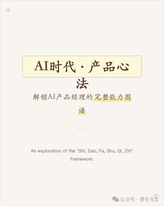 AI 时代·产品心法