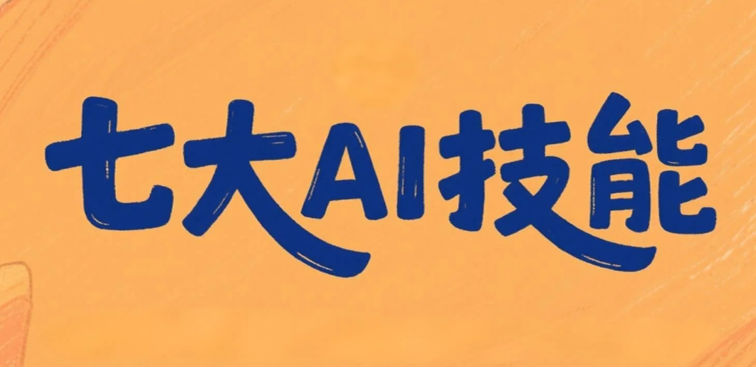 即将淘汰80%普通人的7项AI技能：1、提示词工程；2、AI设计；3、AI智能体；4、工作流自动化