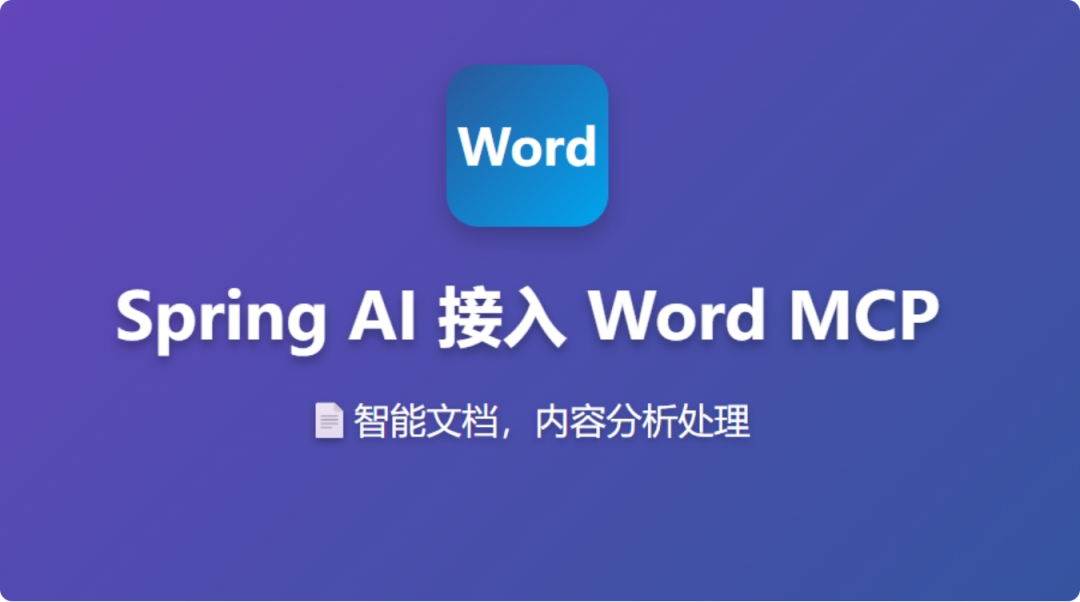 Spring Ai 接入Office Word MCP 智能改稿