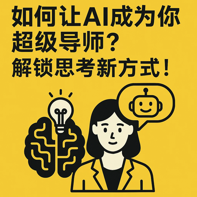 如何让AI成为你的超级导师？解锁思考新方式！