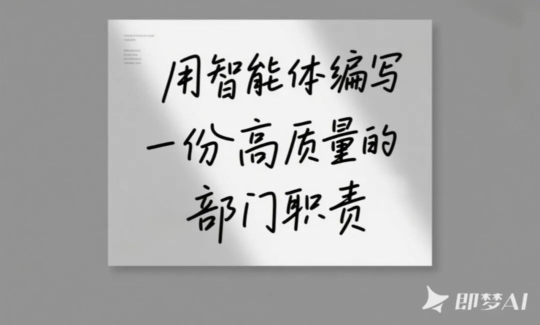 用天工超级智能体编写高质量部门职责