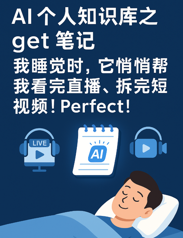 AI个人知识库之Get 笔记：我睡觉时，它悄悄帮我看完直播、拆完短视频！Perfect！