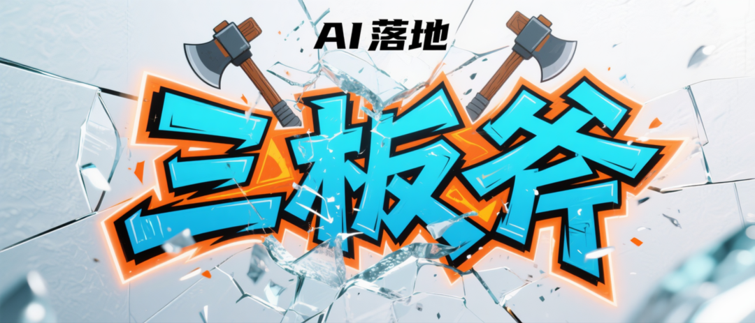 AI 落不了地？试试这三板斧