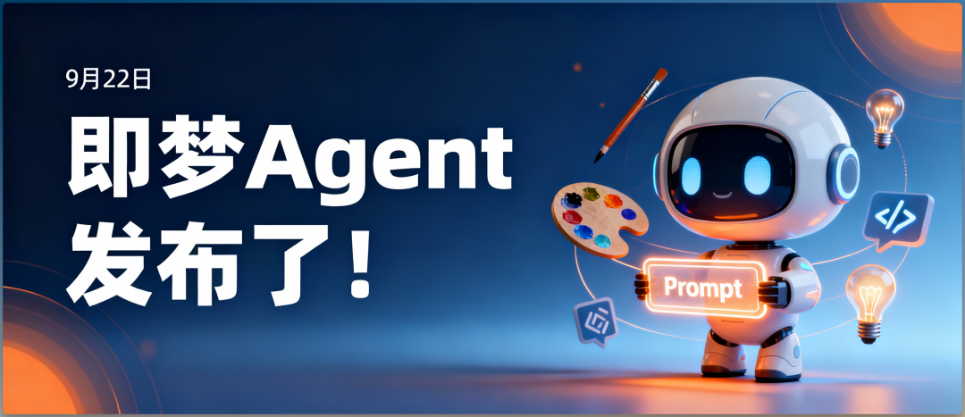 发布了！我的“即梦 Agent”，一个提示词驱动的创作工具