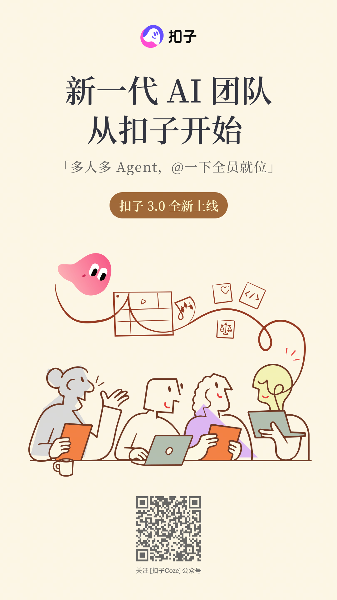 扣子 3.0 正式上线：新一代 AI 团队，从扣子开始