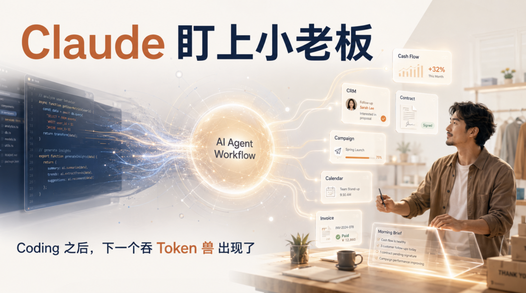 Claude 盯上小老板：Coding 之后，下一个吞 Token 兽？-AI智能王